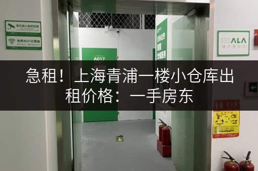 急租！上海青浦一楼小仓库出租价格：一手房东，价格面议