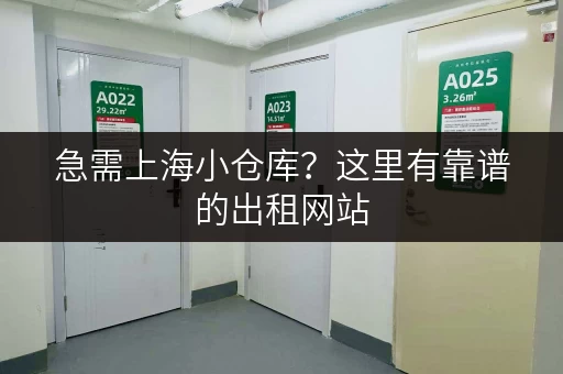 急需上海小仓库？这里有靠谱的出租网站