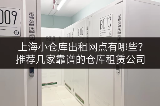 上海小仓库出租网点有哪些？推荐几家靠谱的仓库租赁公司