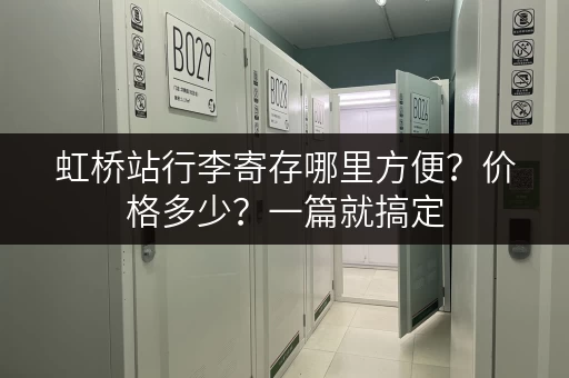 虹桥站行李寄存哪里方便？价格多少？一篇就搞定