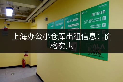 上海办公小仓库出租信息：价格实惠，位置优越