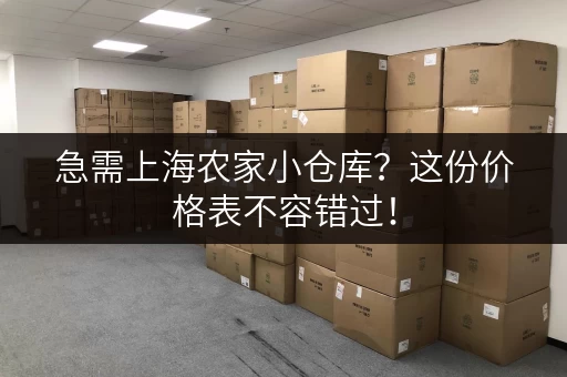 急需上海农家小仓库？这份价格表不容错过！
