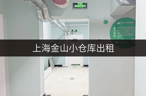 上海金山小仓库出租，安全可靠，交通便利