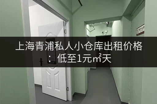 上海青浦私人小仓库出租价格：低至1元㎡天