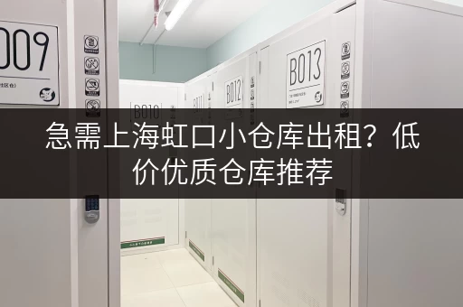 急需上海虹口小仓库出租？低价优质仓库推荐