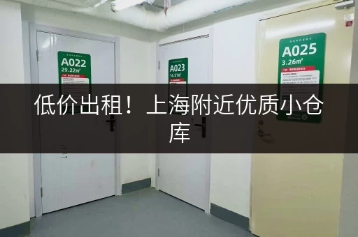 低价出租！上海附近优质小仓库，价格任你挑选！