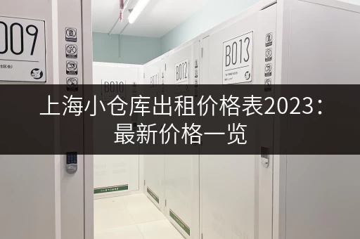 上海小仓库出租价格表2023：最新价格一览