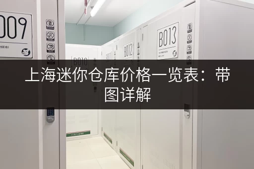 上海迷你仓库价格一览表：带图详解，租金多少一目了然！