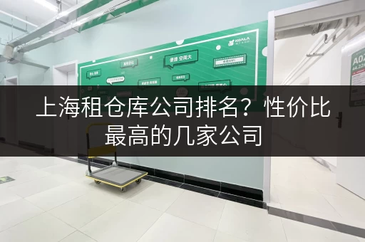 上海租仓库公司排名？性价比最高的几家公司