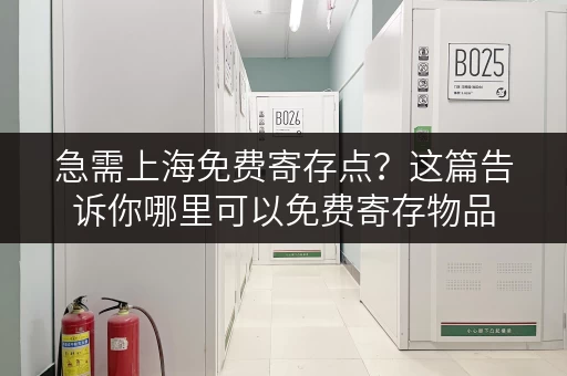 急需上海免费寄存点？这篇告诉你哪里可以免费寄存物品