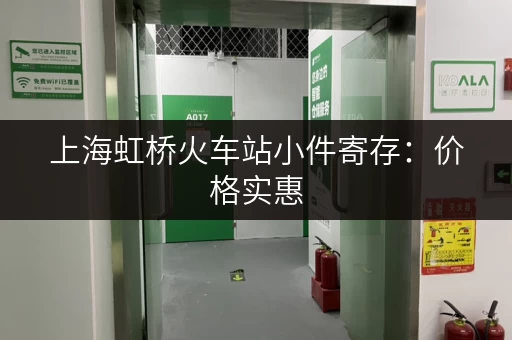 上海虹桥火车站小件寄存：价格实惠，安全可靠的寄存服务