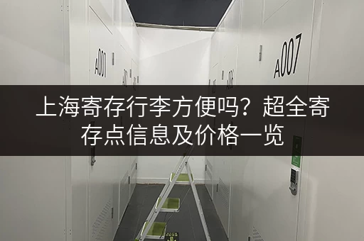 上海寄存行李方便吗？超全寄存点信息及价格一览