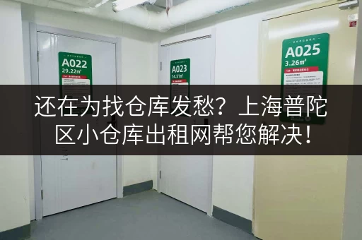 还在为找仓库发愁？上海普陀区小仓库出租网帮您解决！