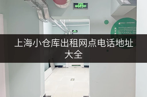 上海小仓库出租网点电话地址大全，找仓库方便快捷！