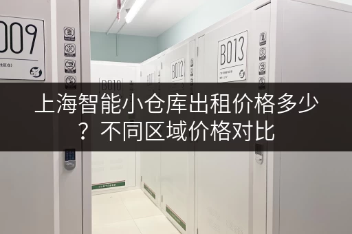 上海智能小仓库出租价格多少？不同区域价格对比