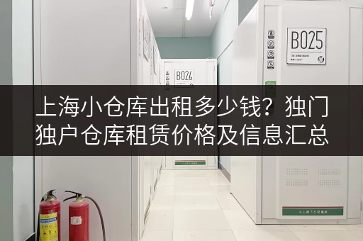 上海小仓库出租多少钱？独门独户仓库租赁价格及信息汇总！
