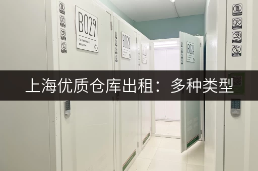 上海优质仓库出租：多种类型，安全可靠，价格透明