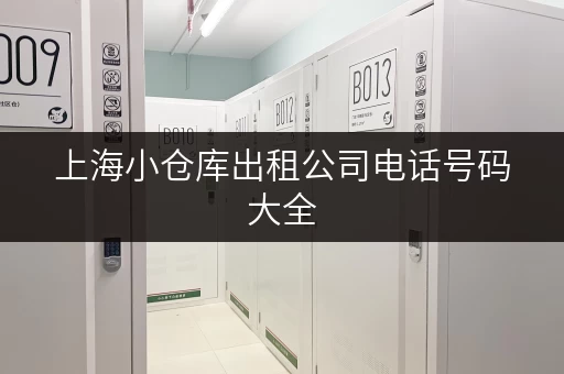 上海小仓库出租公司电话号码大全，方便快捷找仓库