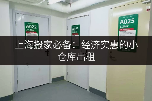 上海搬家必备：经济实惠的小仓库出租