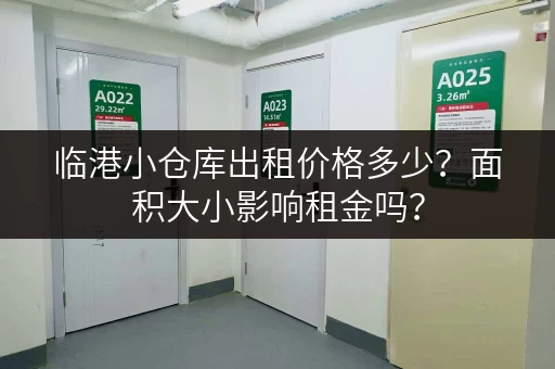 临港小仓库出租价格多少？面积大小影响租金吗？
