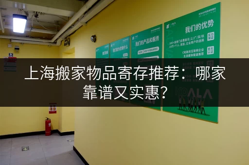 上海搬家物品寄存推荐：哪家靠谱又实惠？