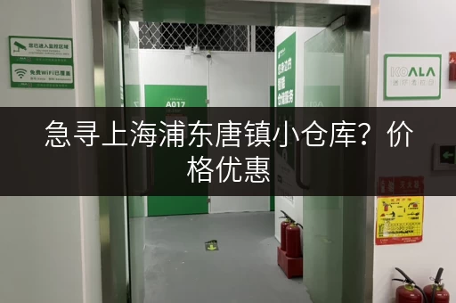 急寻上海浦东唐镇小仓库？价格优惠，位置优越！