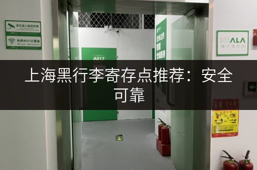上海黑行李寄存点推荐：安全可靠，价格便宜，方便快捷！