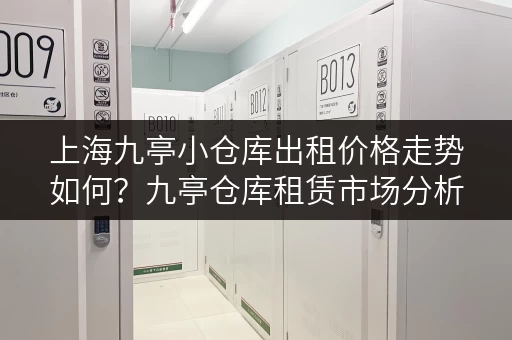 上海九亭小仓库出租价格走势如何？九亭仓库租赁市场分析