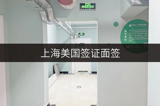 上海美国签证面签，行李寄存攻略，方便快捷！