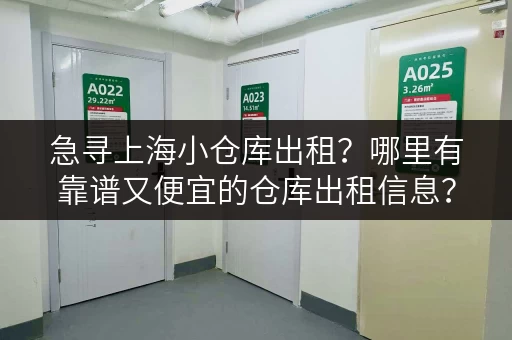 急寻上海小仓库出租？哪里有靠谱又便宜的仓库出租信息？