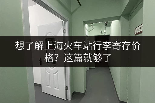 想了解上海火车站行李寄存价格？这篇就够了