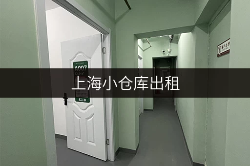 上海小仓库出租，一个月租金多少？各种类型仓库价格对比