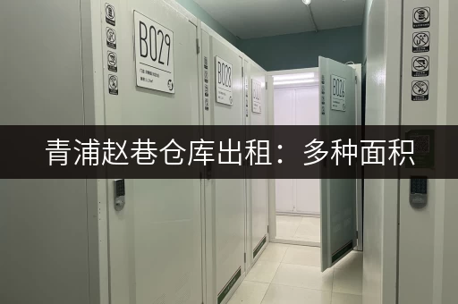 青浦赵巷仓库出租：多种面积，价格实惠，立即联系