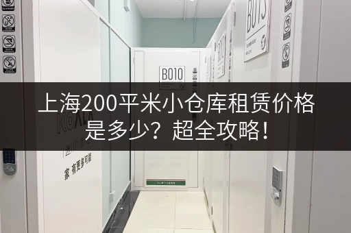 上海200平米小仓库租赁价格是多少？超全攻略！