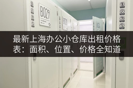 最新上海办公小仓库出租价格表：面积、位置、价格全知道！