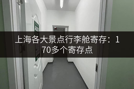 上海各大景点行李舱寄存：170多个寄存点，总有一个适合你