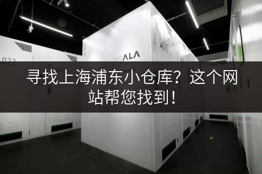 寻找上海浦东小仓库？这个网站帮您找到！