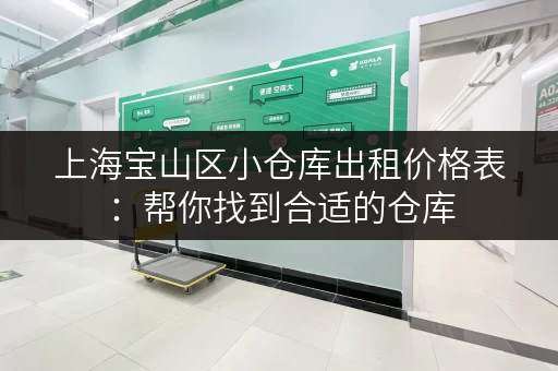 上海宝山区小仓库出租价格表：帮你找到合适的仓库