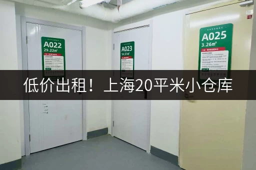 低价出租！上海20平米小仓库，满足您的仓储需求