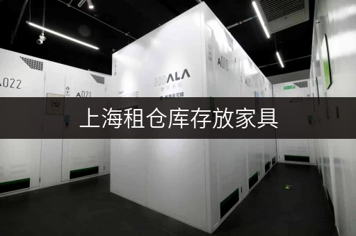 上海租仓库存放家具，哪里方便又便宜？