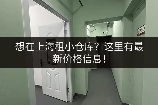 想在上海租小仓库？这里有最新价格信息！