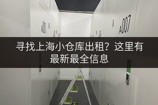 寻找上海小仓库出租？这里有最新最全信息