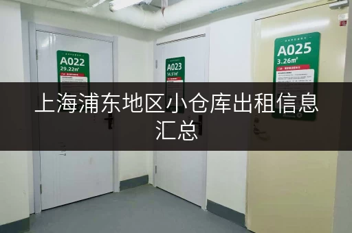 上海浦东地区小仓库出租信息汇总，总有一款适合你！