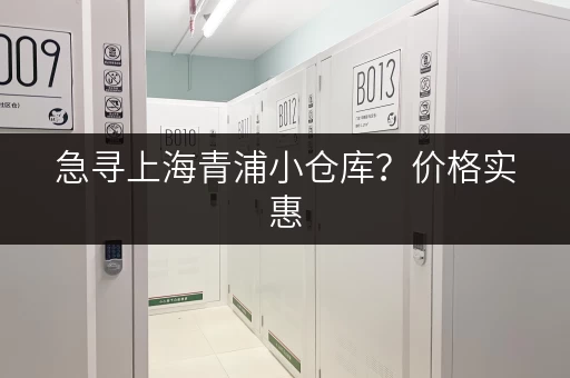 急寻上海青浦小仓库？价格实惠，面积任选！