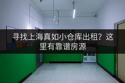 寻找上海真如小仓库出租？这里有靠谱房源