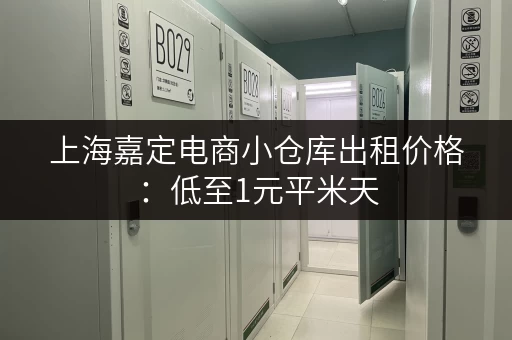 上海嘉定电商小仓库出租价格：低至1元平米天