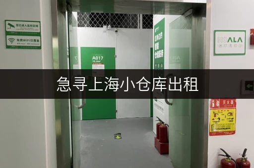 急寻上海小仓库出租，大概多少钱一个月？如何找到合适的仓库？
