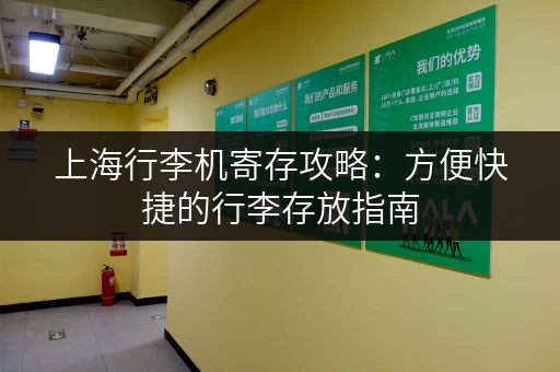 上海行李机寄存攻略：方便快捷的行李存放指南