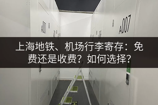 上海地铁、机场行李寄存：免费还是收费？如何选择？