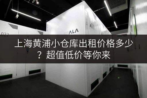 上海黄浦小仓库出租价格多少？超值低价等你来